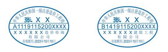 一级注册造价工程师执业印章样式.png
