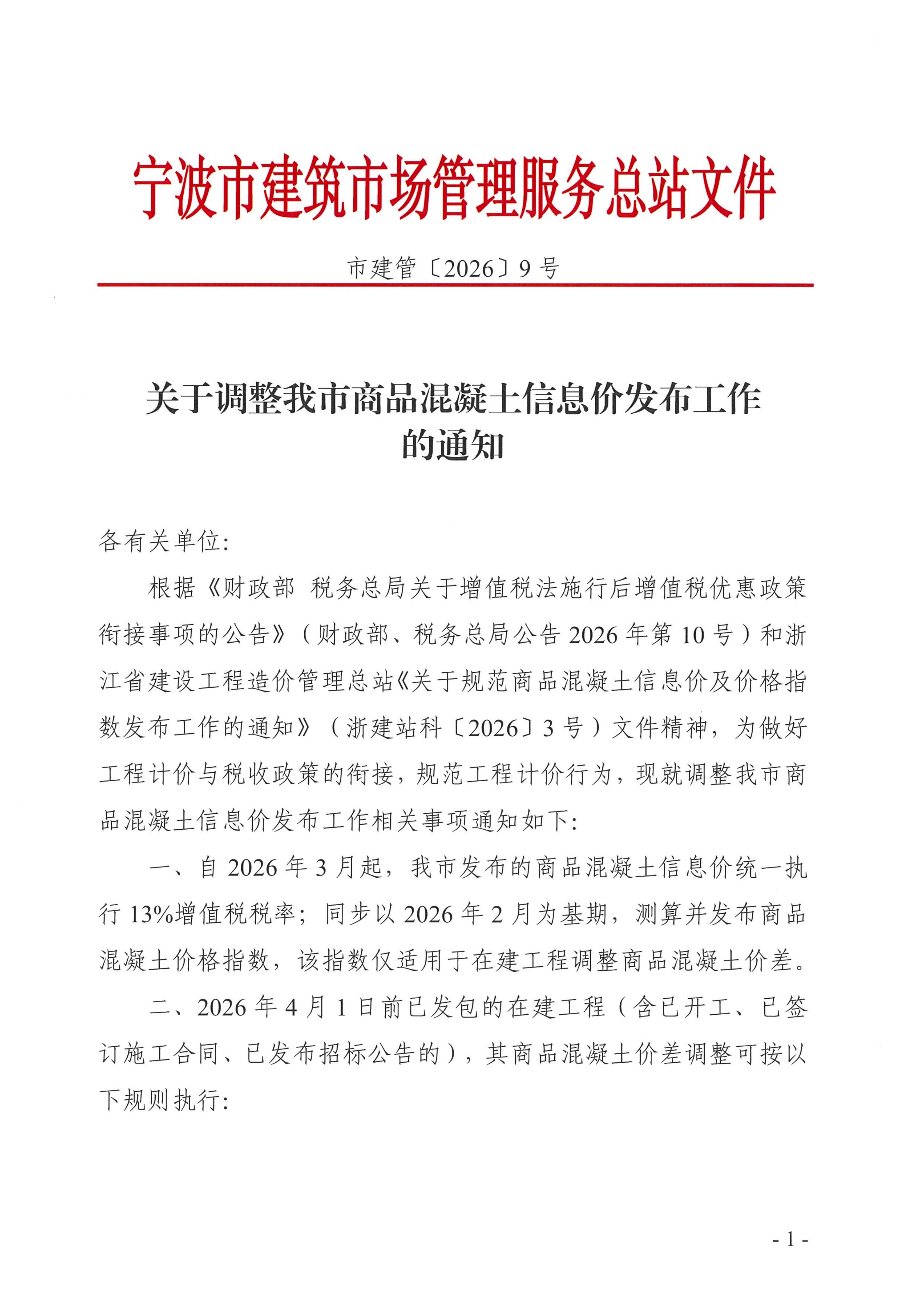 关于调整我市商品混凝土信息价发布工作的通知_01.jpg