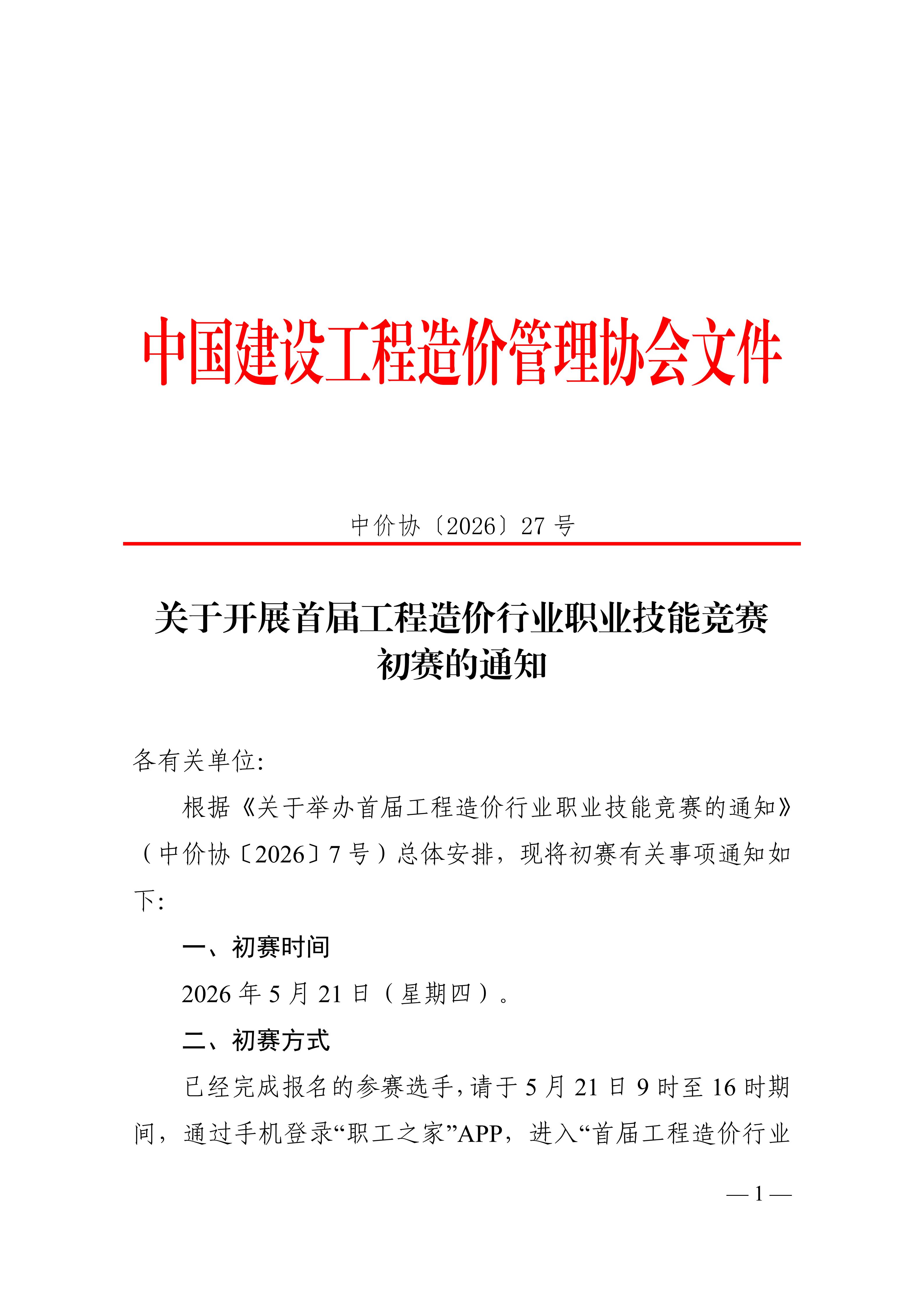 关于开展首届工程造价行业职业技能竞赛初赛的通知_01.jpg