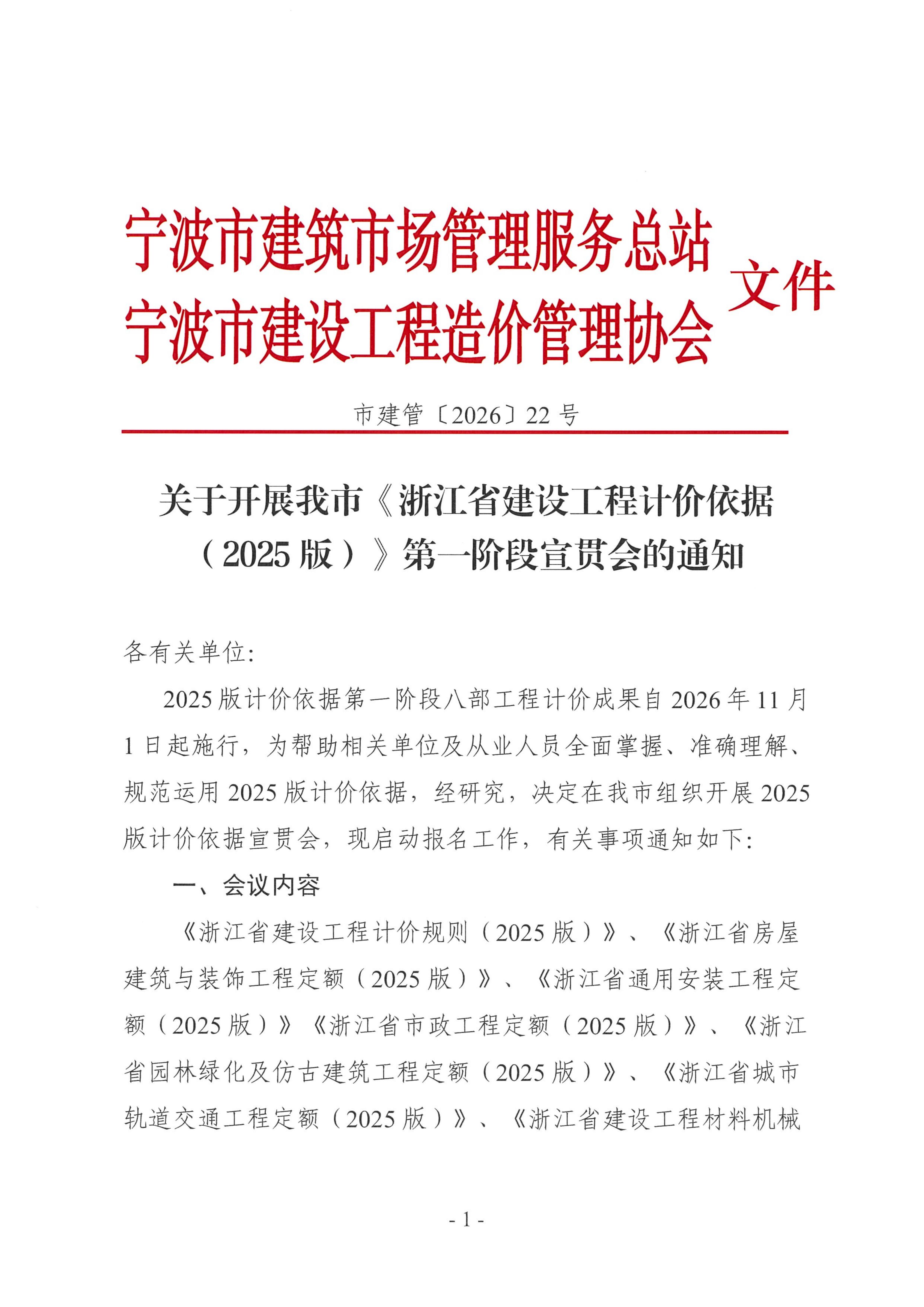 关于开展我市《浙江省建设工程计价依据（2025版）》第一阶段宣贯会的通知(3)_01.jpg