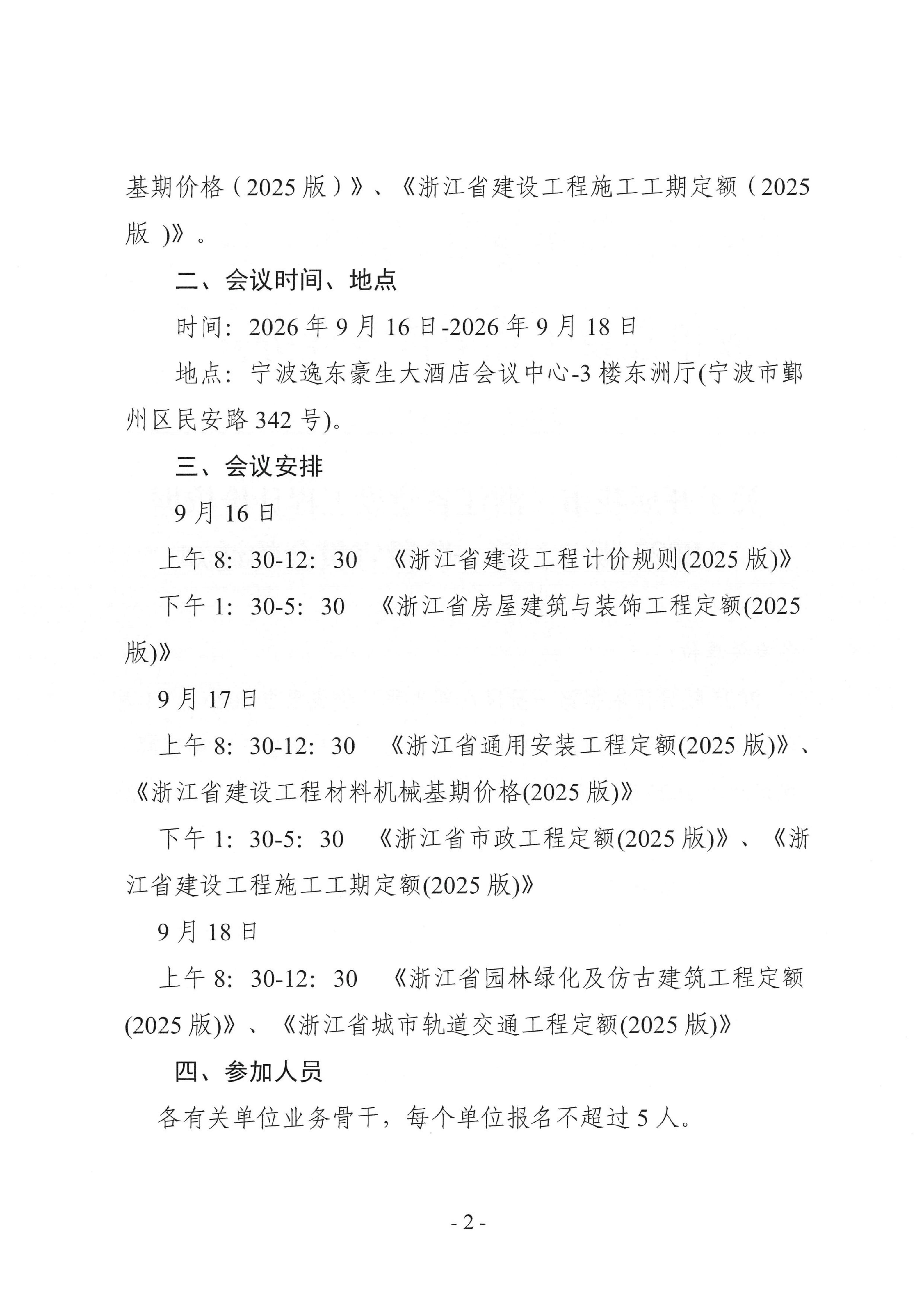 关于开展我市《浙江省建设工程计价依据（2025版）》第一阶段宣贯会的通知(3)_02.jpg