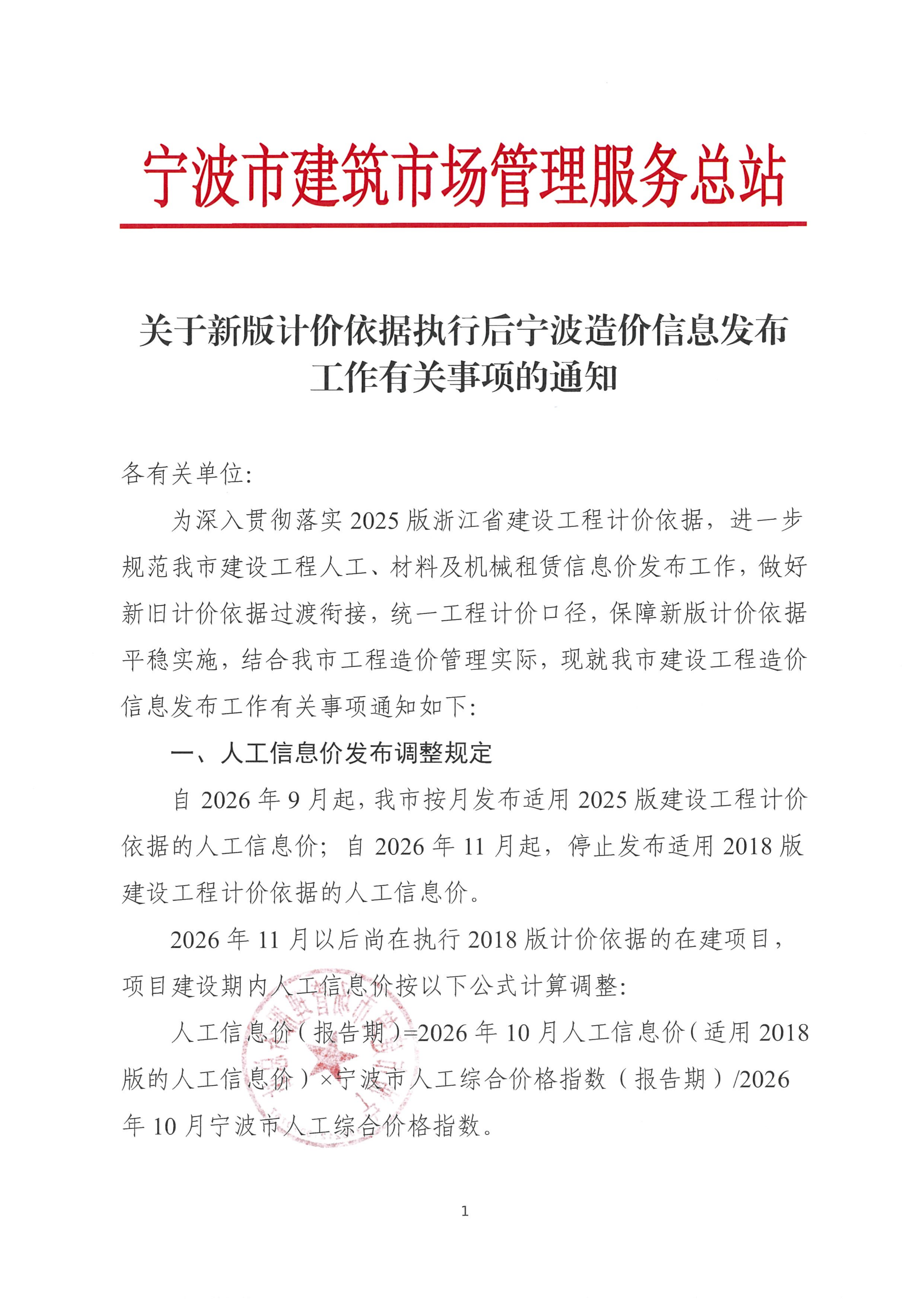 关于新版计价依据执行后宁波造价信息发布工作有关事项的通知_01.png