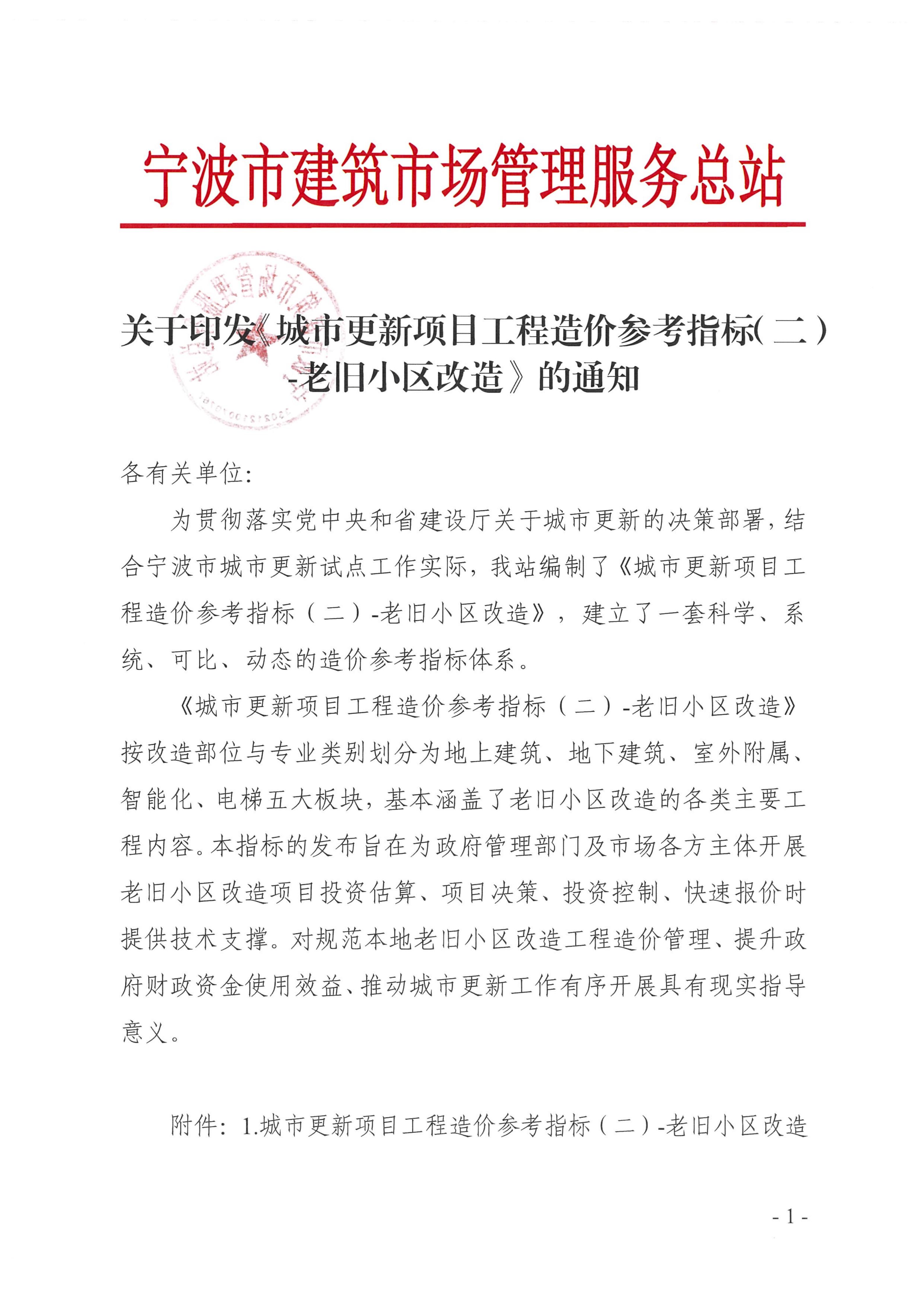 关于印发《城市更新项目工程造价参考指标（二）-老旧小区改造》的通_01.jpg