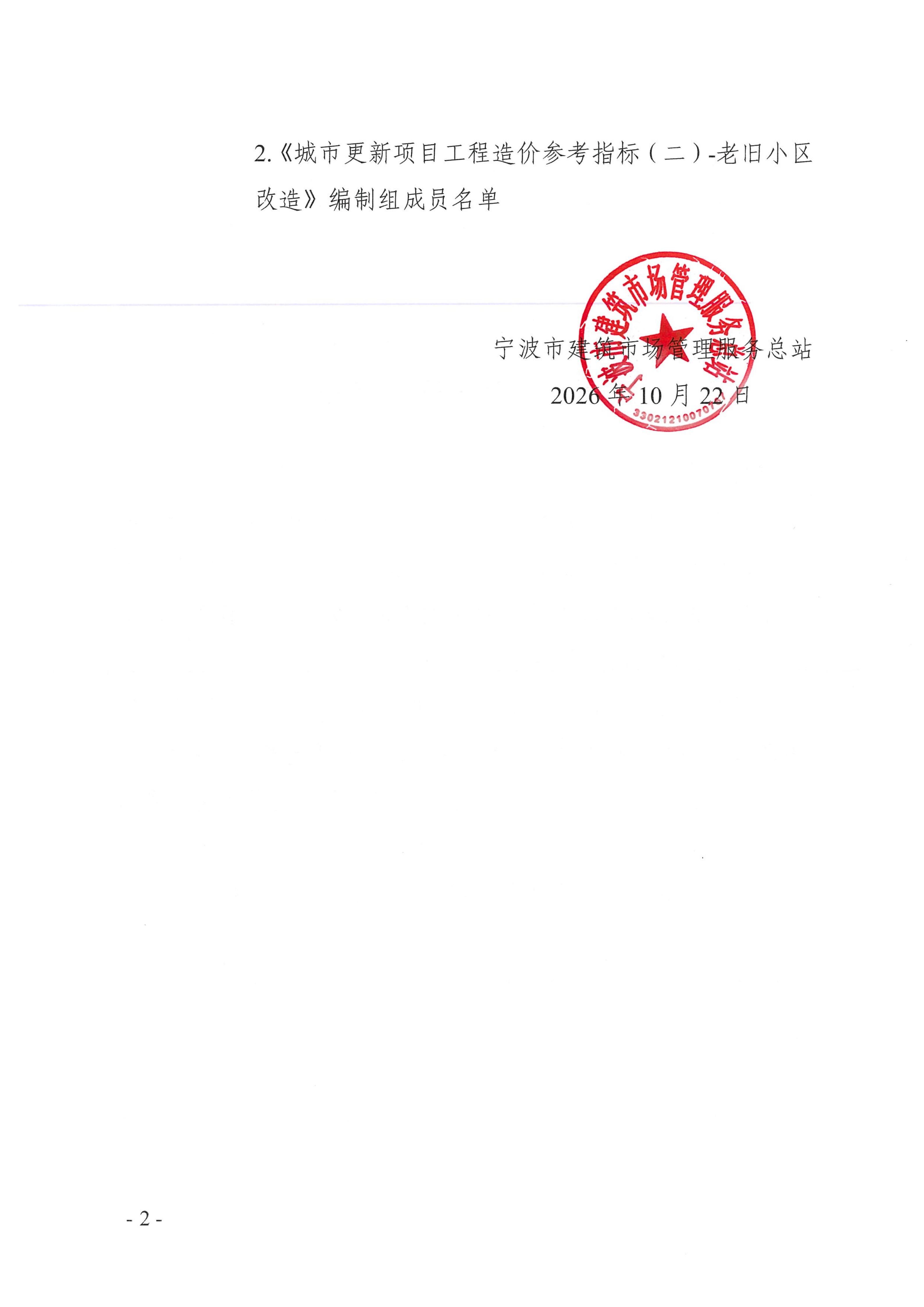 关于印发《城市更新项目工程造价参考指标（二）-老旧小区改造》的通_02.jpg