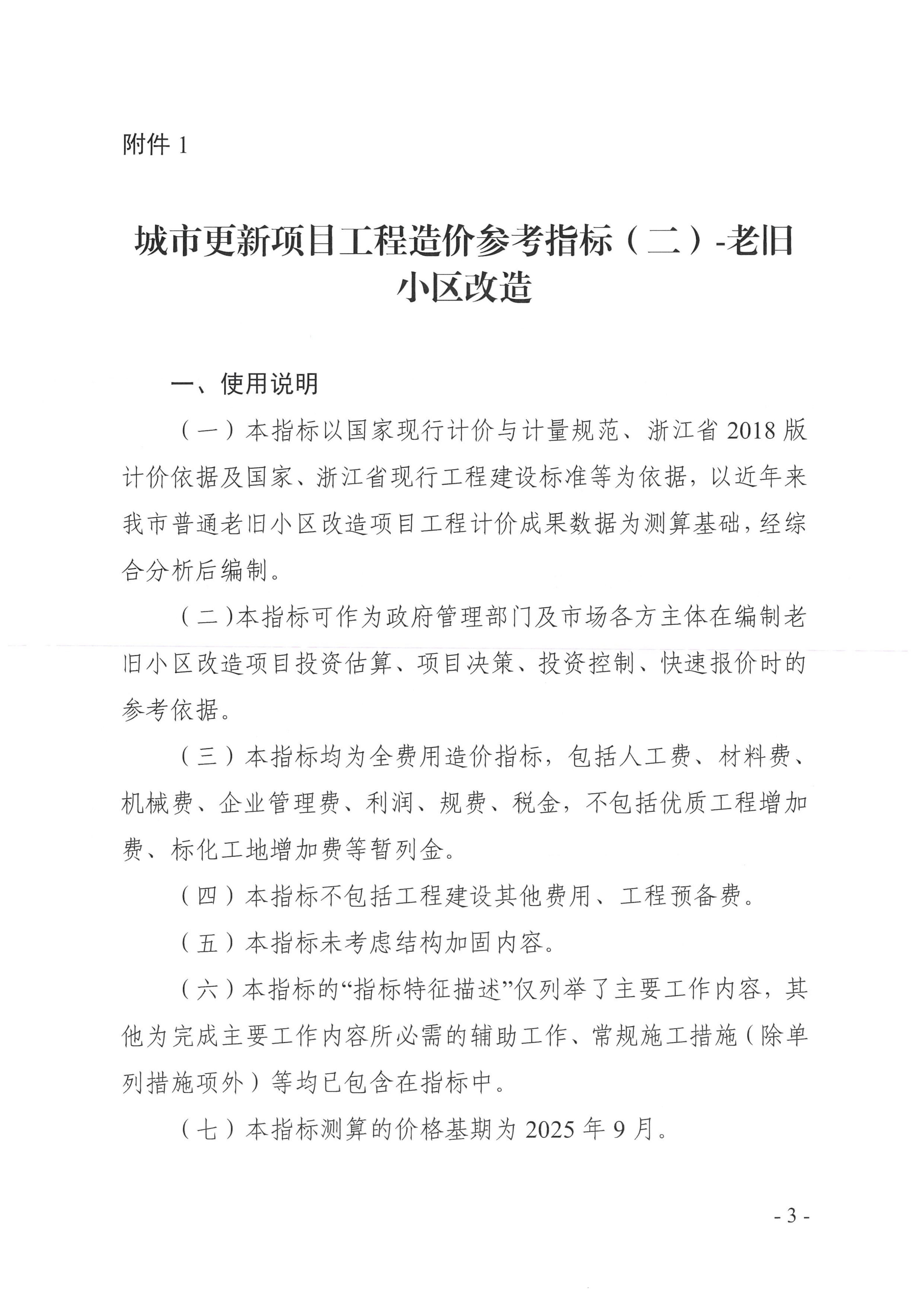 关于印发《城市更新项目工程造价参考指标（二）-老旧小区改造》的通_03.jpg